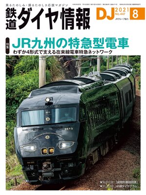 cover image of 鉄道ダイヤ情報_2021年8月号